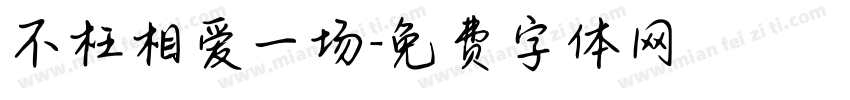 不枉相爱一场字体转换