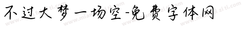 不过大梦一场空字体转换