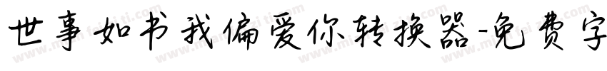 世事如书我偏爱你转换器字体转换