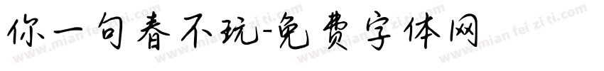 你一句春不玩字体转换