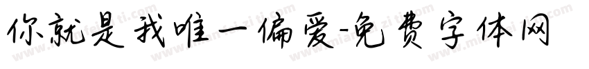 你就是我唯一偏爱字体转换