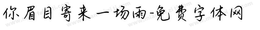 你眉目寄来一场雨字体转换