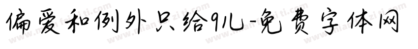 偏爱和例外只给9儿字体转换