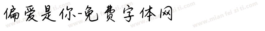 偏爱是你字体转换