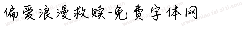 偏爱浪漫救赎字体转换