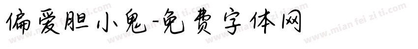 偏爱胆小鬼字体转换
