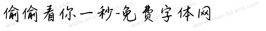 偷偷看你一秒字体转换