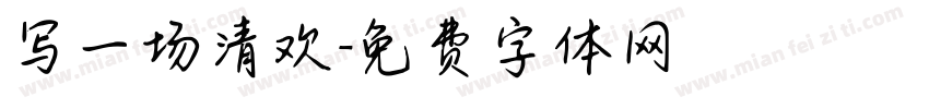 写一场清欢字体转换