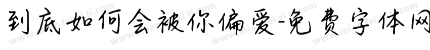 到底如何会被你偏爱字体转换