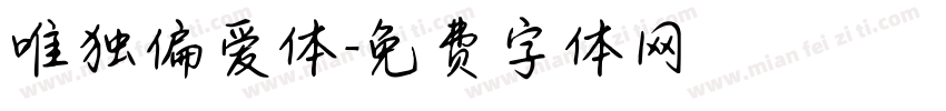 唯独偏爱体字体转换