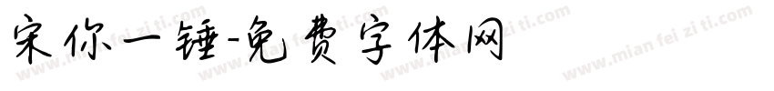 宋你一锤字体转换