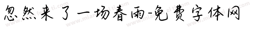 忽然来了一场春雨字体转换