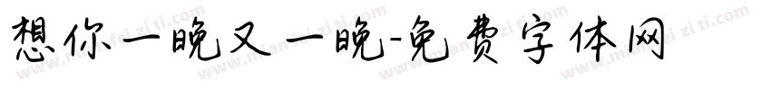 想你一晚又一晚字体转换