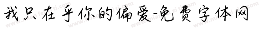 我只在乎你的偏爱字体转换