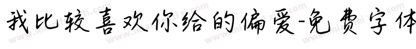 我比较喜欢你给的偏爱字体转换 我比较喜欢你给的偏爱字体转换