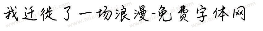 我迁徙了一场浪漫字体转换