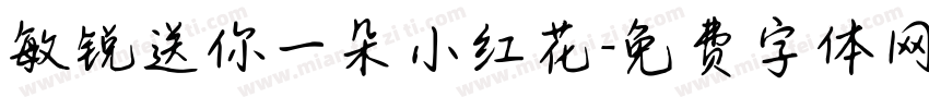 敏锐送你一朵小红花字体转换