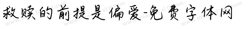 救赎的前提是偏爱字体转换
