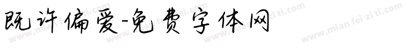 既许偏爱字体转换