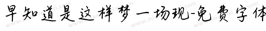 早知道是这样梦一场现字体转换