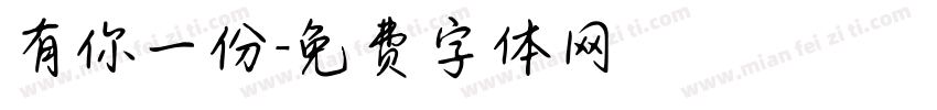 有你一份字体转换