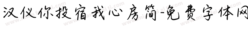 汉仪你投宿我心房简字体转换