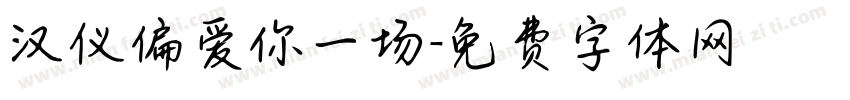 汉仪偏爱你一场字体转换