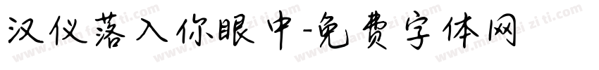 汉仪落入你眼中字体转换