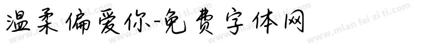 温柔偏爱你字体转换