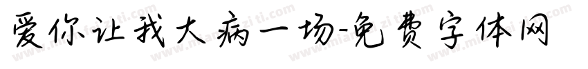 爱你让我大病一场字体转换