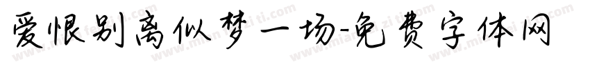 爱恨别离似梦一场字体转换