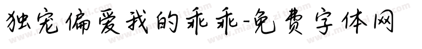 独宠偏爱我的乖乖字体转换