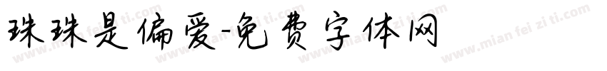 珠珠是偏爱字体转换