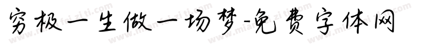 穷极一生做一场梦字体转换