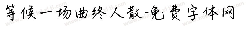 等候一场曲终人散字体转换