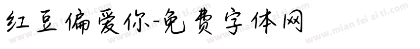 红豆偏爱你字体转换