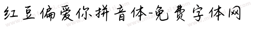 红豆偏爱你拼音体字体转换