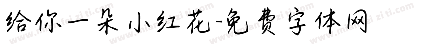 给你一朵小红花字体转换