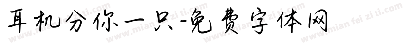 耳机分你一只字体转换