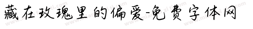 藏在玫瑰里的偏爱字体转换 藏在玫瑰里的偏爱字体转换