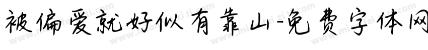 被偏爱就好似有靠山字体转换 被偏爱就好似有靠山字体转换