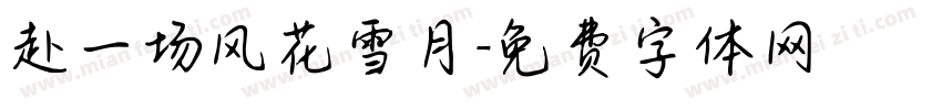 赴一场风花雪月字体转换