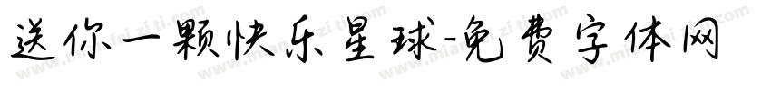 送你一颗快乐星球字体转换