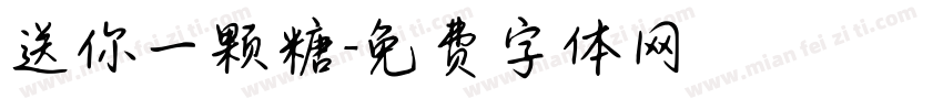 送你一颗糖字体转换