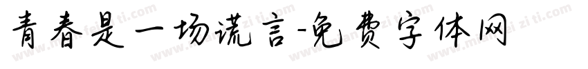 青春是一场谎言字体转换