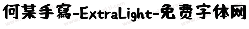 何某手寫-ExtraLight字体转换