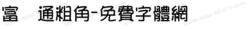富漢通粗角字体转换