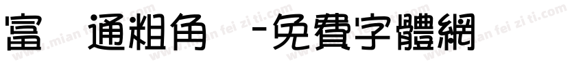 富漢通粗角報字体转换