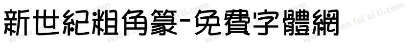 新世纪粗角篆字体转换