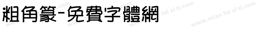 粗角篆字体转换